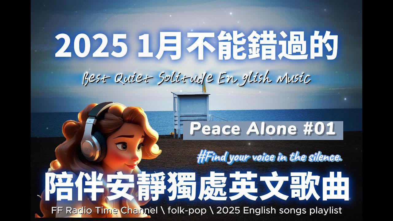 【療癒心靈安靜獨處英文歌曲#01】🎧 25’ Sunday Vibes | 無廣告英文歌 | 讀書、放鬆、壓力釋放專屬的背景音樂🌿🎶 | folk-pop |#music #song #chill