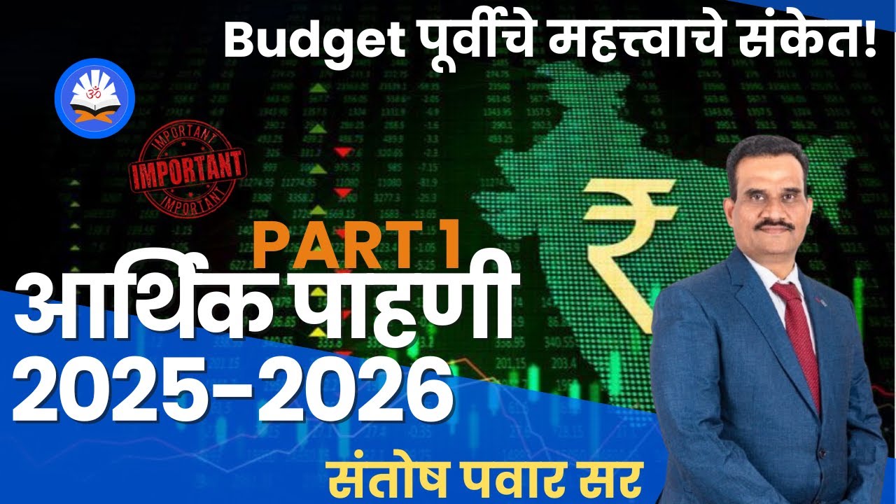 आर्थिक पाहणी २०२५-२०२६ | Budget पूर्वीचे महत्त्वाचे संकेत! | संतोष पवार सर #budget