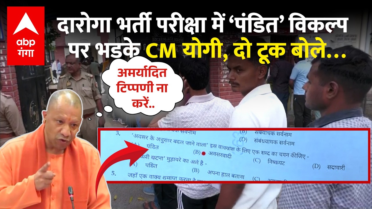 UPSI Exam Pandit Controversy : SI भर्ती परीक्षा के सवाल पर हंगामे के बीच CM Yogi ने दिए सख्त निर्देश