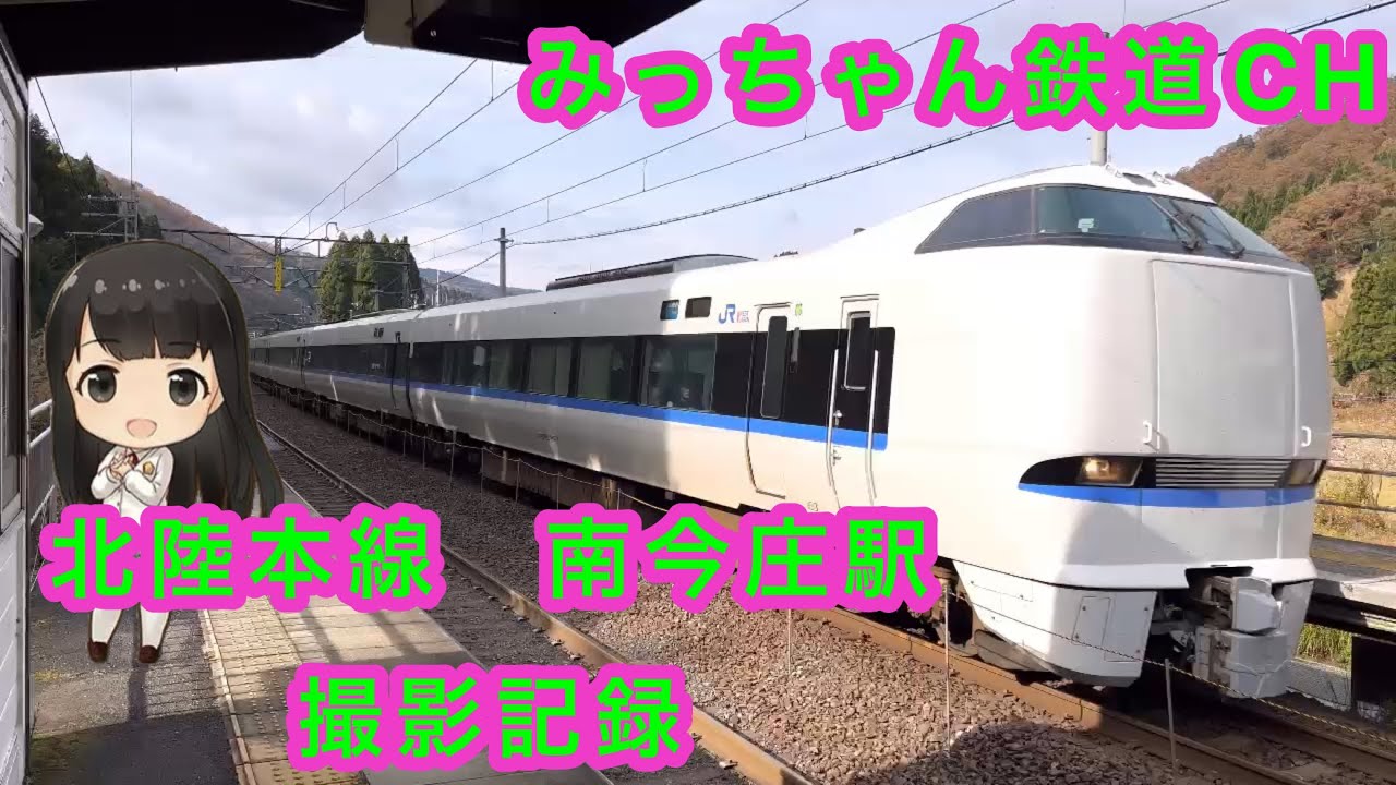 【撮影記録】北陸本線　南今庄駅