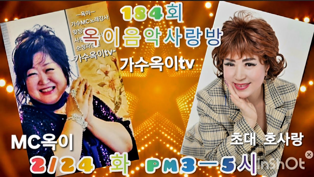 184회#옥이음악사랑방  초대손님 가수#호사랑#사랑사랑사랑 가수노래강사MC#옥이#맞장구 가수옥이tv구독좋아요