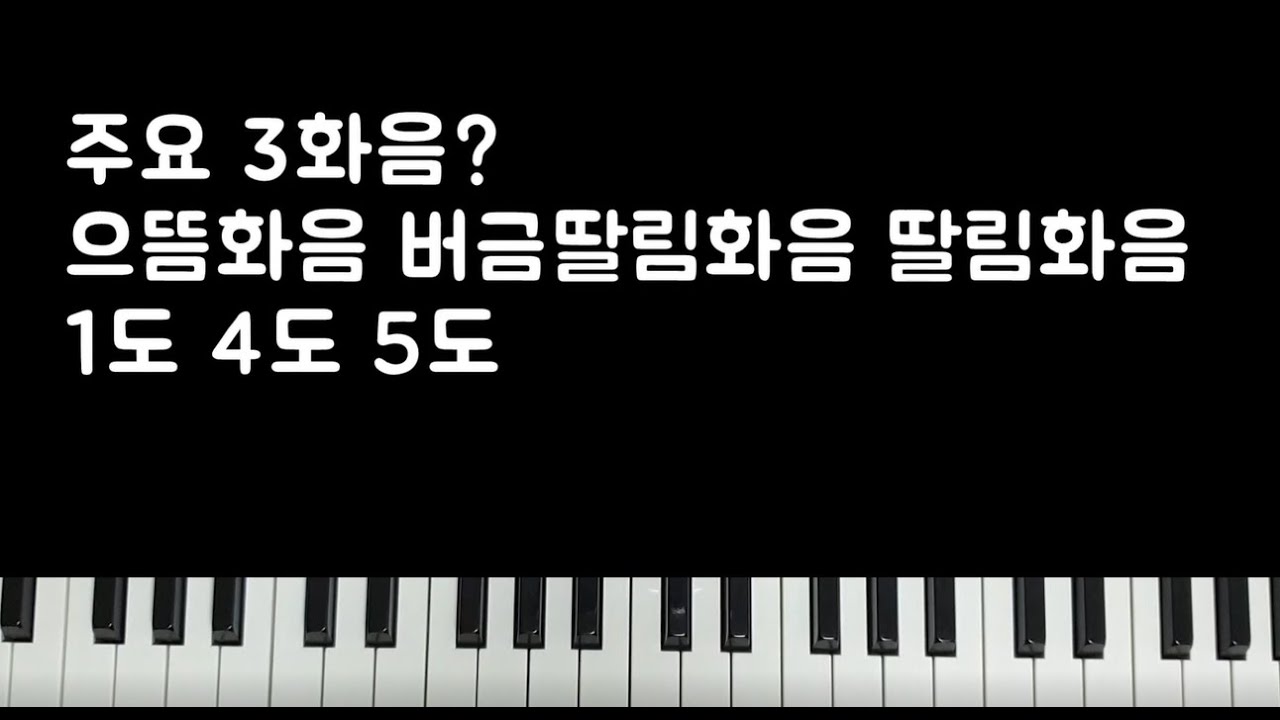 왕초보피아노/코드이론 주요3화음 으뜸화음 딸림화음?1도 4도 5도? / 피아노 한곡 배우기