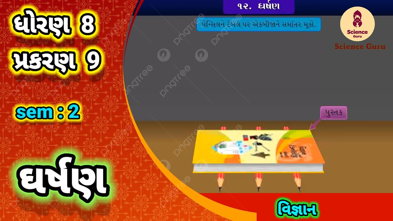Gharshan || std 8 science ch 9 || ઘર્ષણ || ધોરણ 8 વિજ્ઞાન પાઠ 9 ||