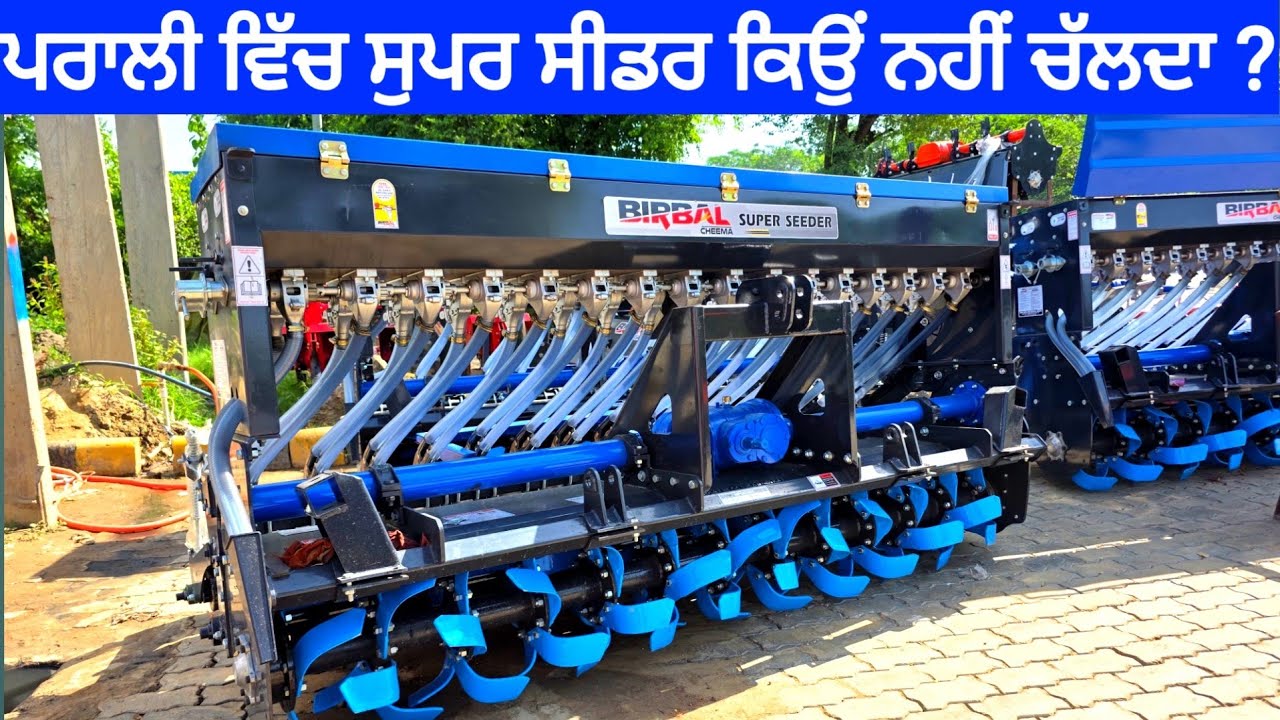 ਪਰਾਲੀ ਦੇ ਵਿੱਚ ਸੁਪਰ ਸੀਡਰ ਕਿਉਂ ਨਹੀਂ ਚੱਲਦਾ ? | Birbal rotavator | Birbal super seeder review 