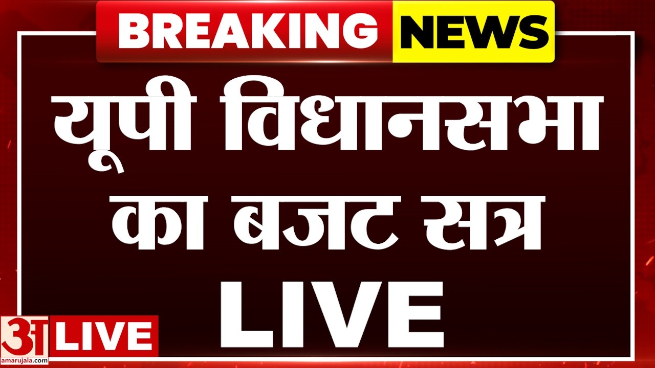 UP Budget Session LIVE:   यूपी विधानसभा का बजट सत्र..CM Yogi का जवाब, विपक्ष का हंगामा! | Amar Ujala