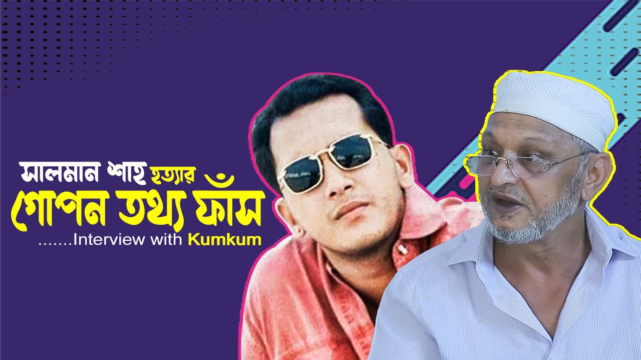 Salman Shah Hottar Tattho Fash - সালমান শাহ হত্যা তথ্য ফাঁস - মামার Interview