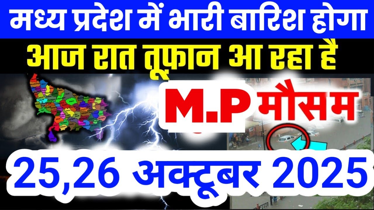 मध्य प्रदेश में बारिश और आंधी की चेतावनी | Madhya Pradesh Weather | 25 October 2025