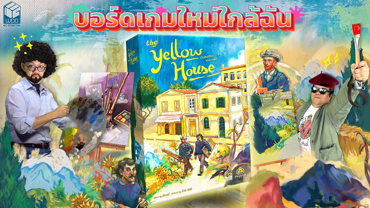 บอร์ดเกมใหม่ใกล้ฉัน EP12| Yellow House🎨 บ้านสีเหลืองของแวนโก๊ะ