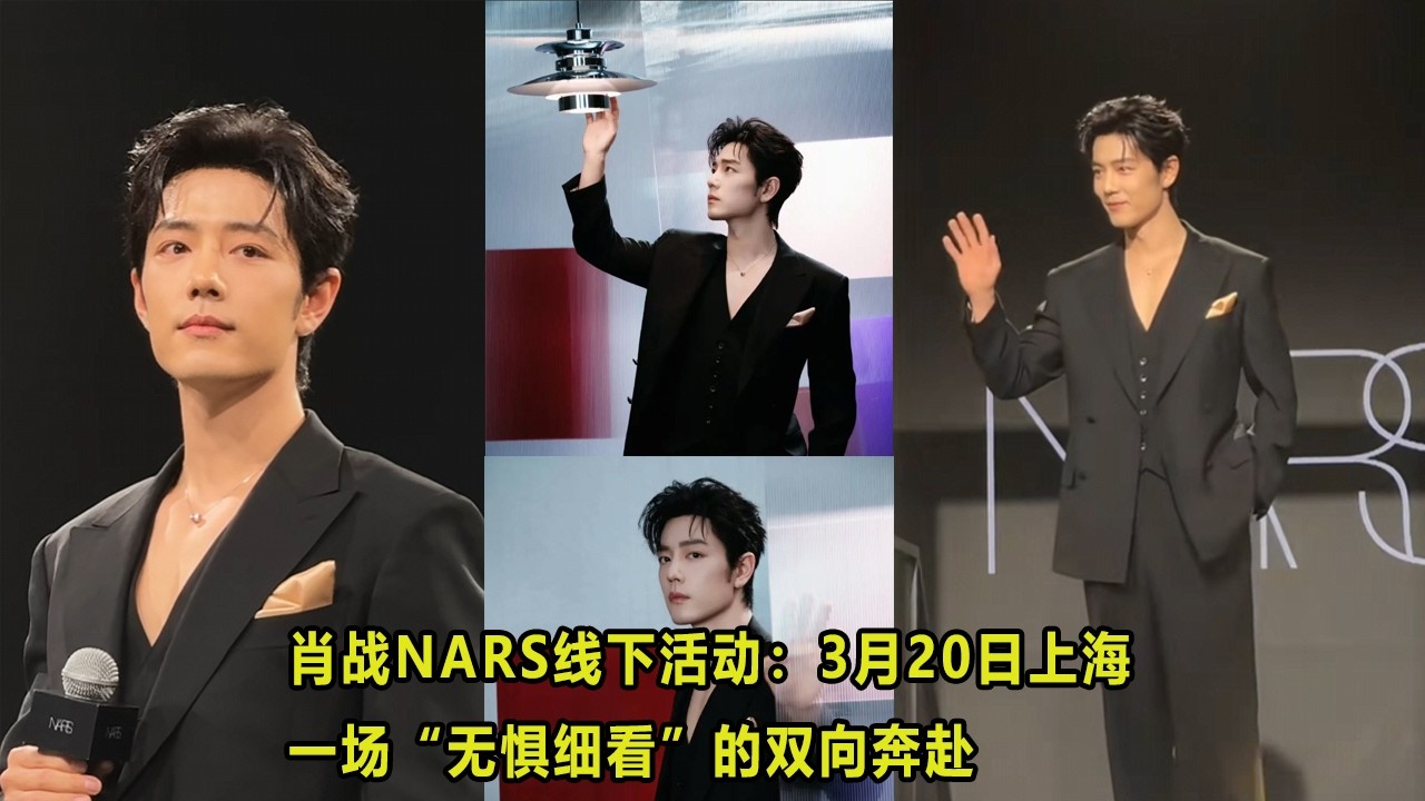 肖战NARS线下活动：3月20日上海，一场“无惧细看”的双向奔赴