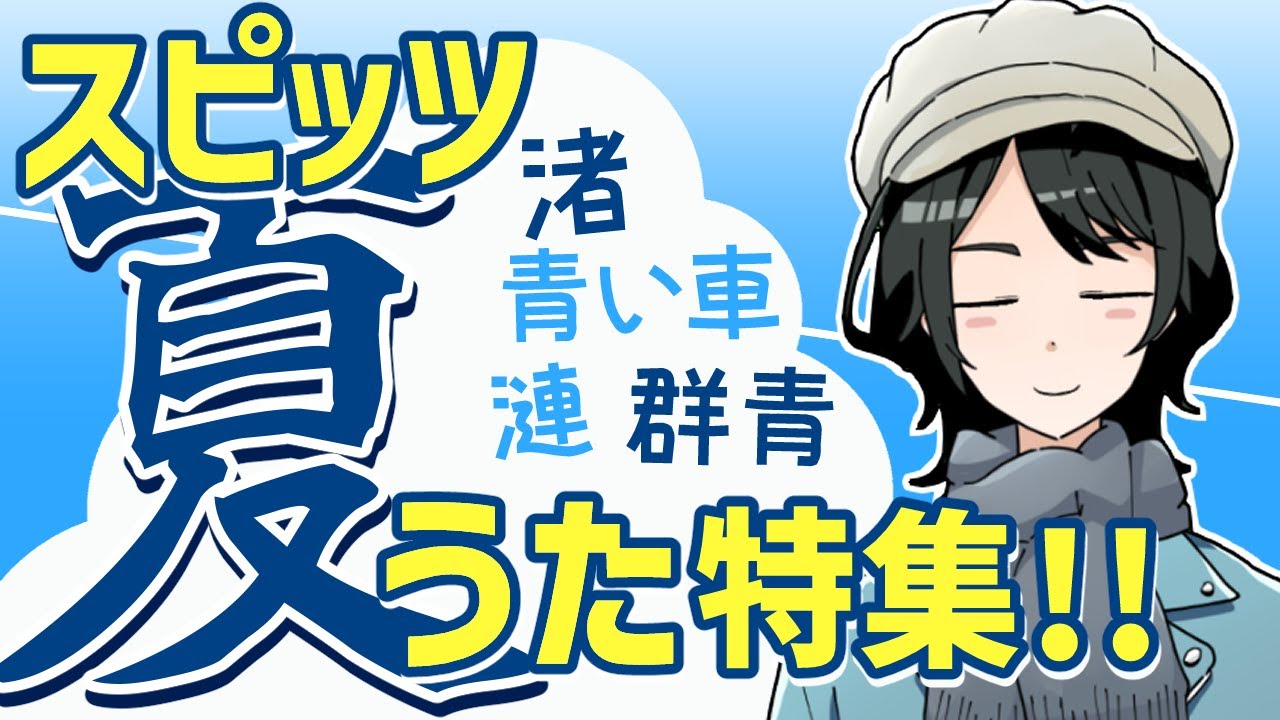 【スピッツ語り10】最強の「夏うた」ランキング！！☀【まさちゅー@宙庭Channel】