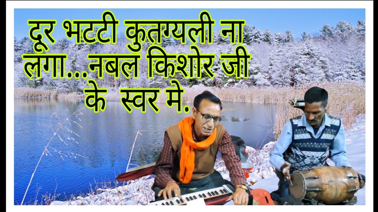 दूरभटी कुतग्यली ना लगा, हारमोनियम मास्टर नवल किशोर जी के स्वर में गढ़वाली गाना,,,