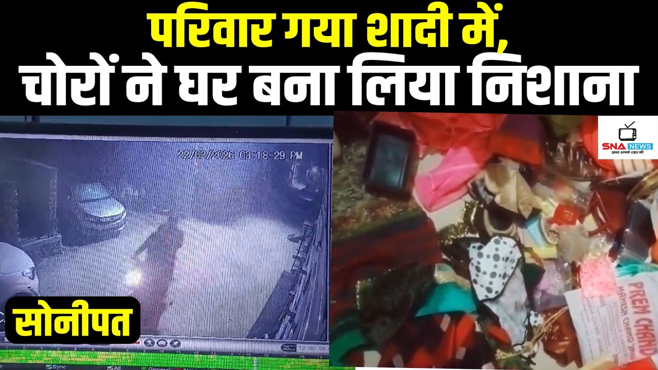 शादी में गया परिवार, सूने घर से लाखों की चोरी #snanews