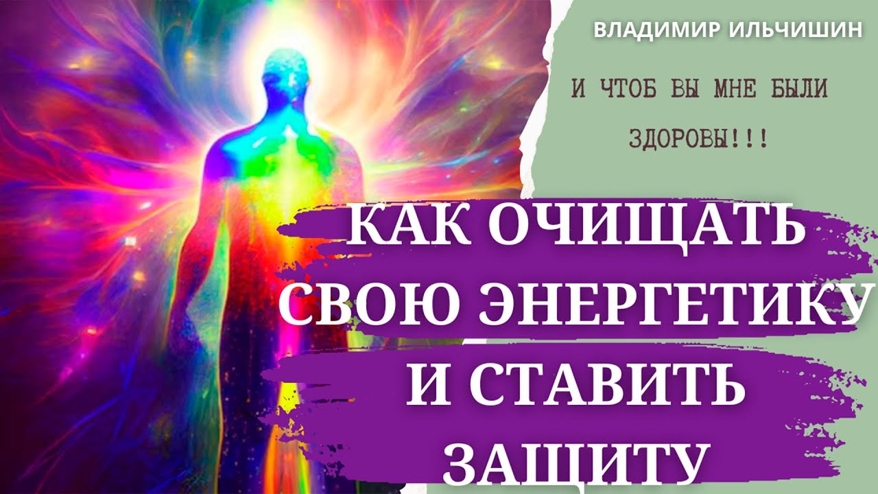 Как очищать свою энергетику и ставить защиту.