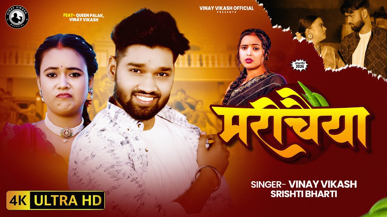 Video Song - मरीचैया - Vinay Vikash , Srishti Bharti , Queen Palak - Marichaiya