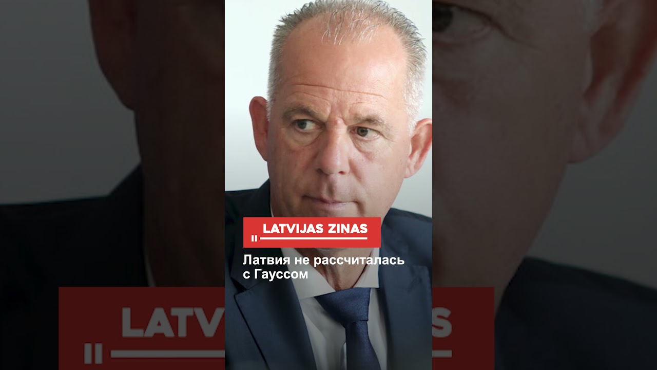 Латвия не рассчиталась с Гауссом