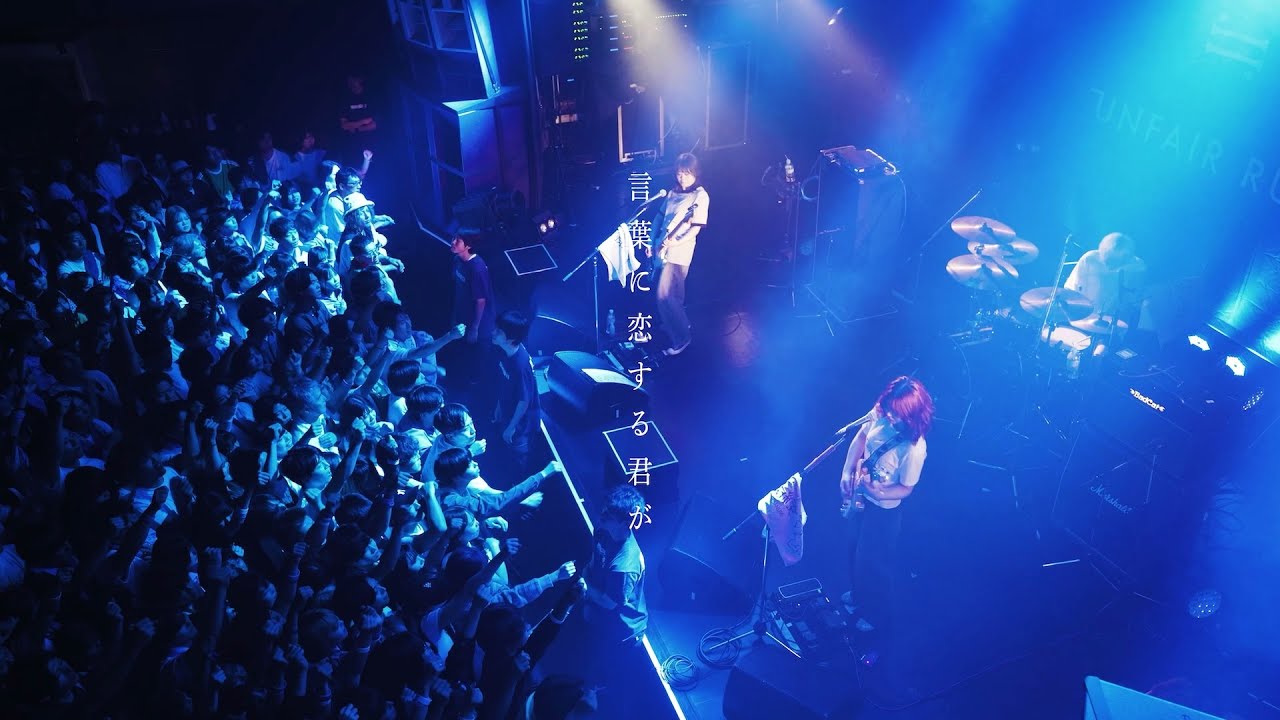 UNFAIR RULE「言葉に恋する君が」Live from 2025.05.11 東京 Spotify O-WEST