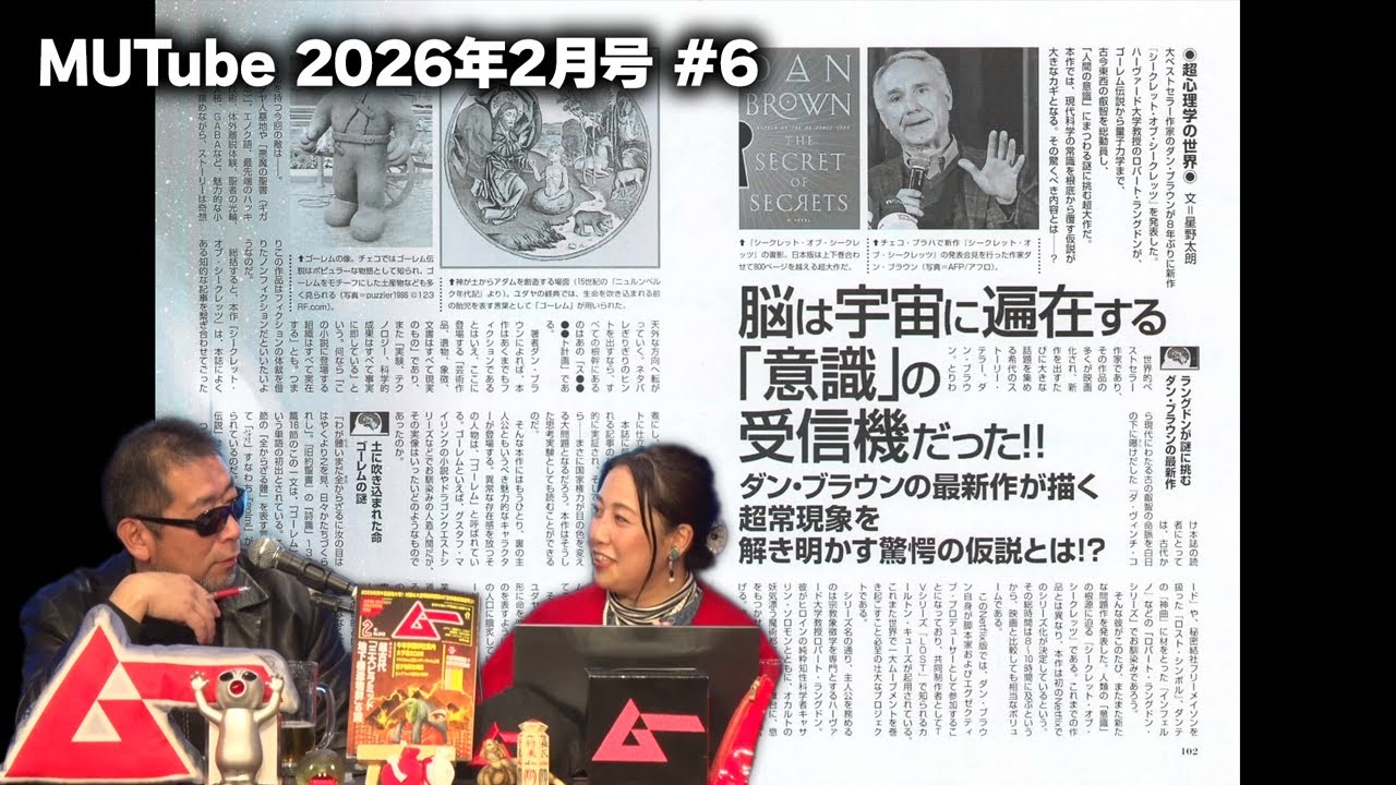 脳は宇宙に偏在する「意識」の受信機だった!! MUTube（ムー チューブ） 2026年2月号 #6