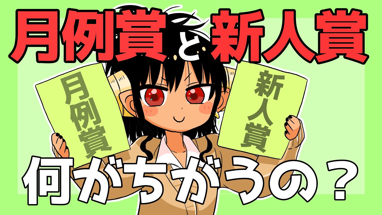 【初心者向け】漫画賞の種類と受賞する為のポイント解説します！【漫画賞】