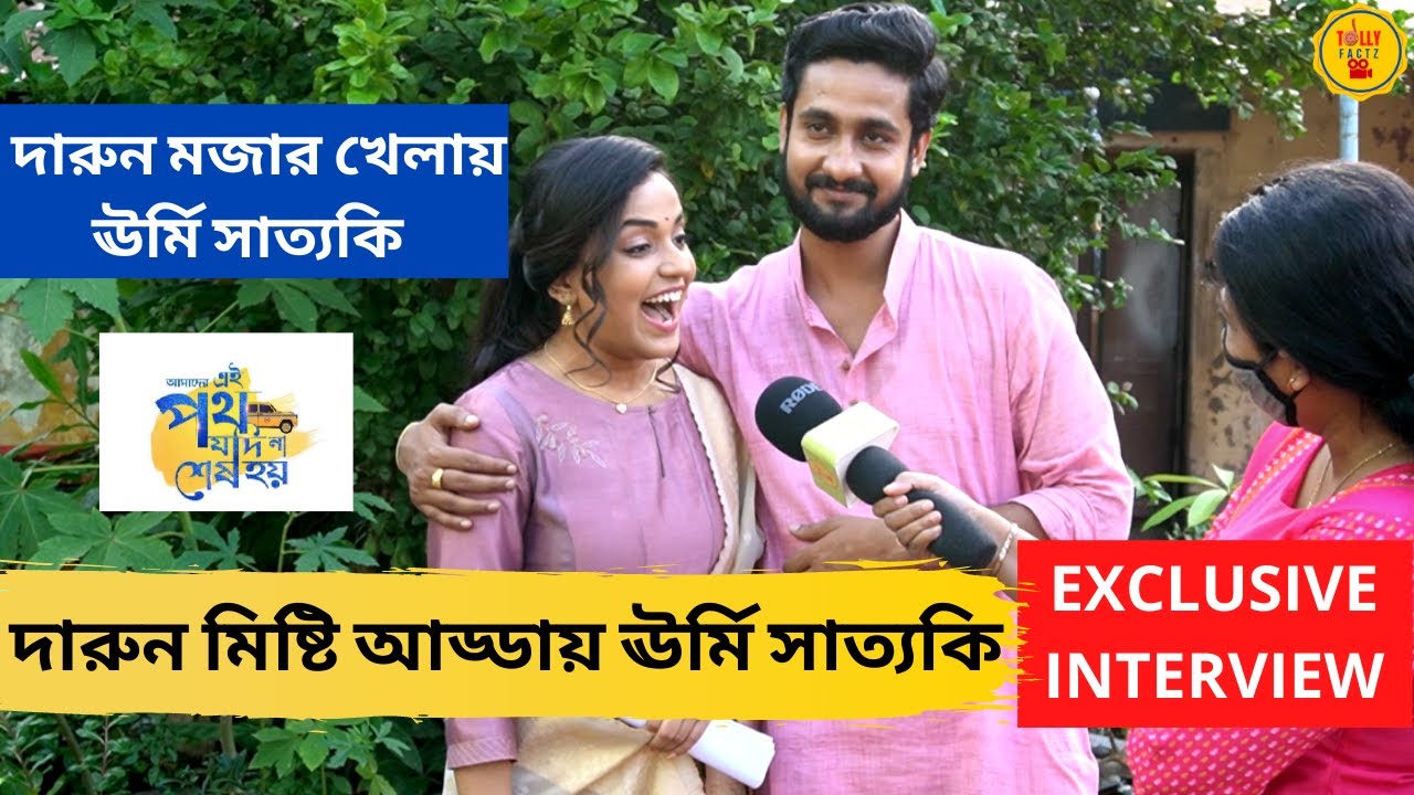 মিষ্টি আড্ডা মজার খেলায় ঊর্মি সাত্যকি |Exclusive Interview|Anwesha|Writwik| Ei Poth Jodi Na Sesh Hoy