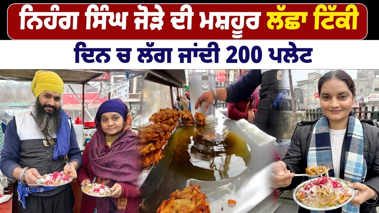 ਨਿਹੰਗ ਸਿੰਘ ਜੋੜੇ ਦੀਆਂ 2 ਘੰਟੇ 'ਚ ਵਿਕ ਜਾਂਦੀਆ 200 ਟਿੱਕੀਆਂ | Baba Tikki Vala | Amazing punjab 
