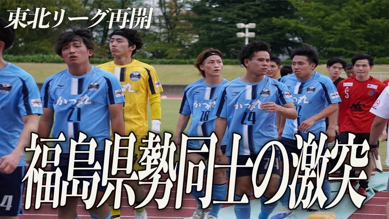 【リーグ再開】福島県勢同士の激突in開成山Vol68
