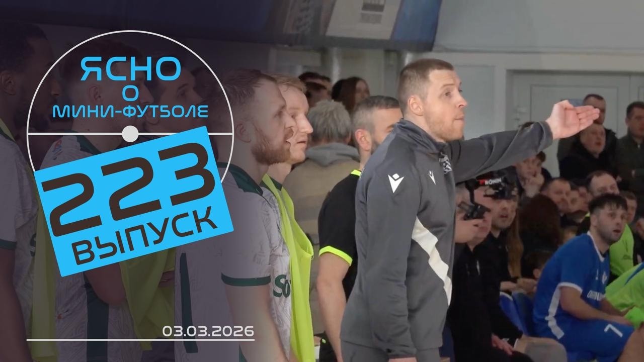 ЯСНО О МИНИ-ФУТБОЛЕ #223| &laquo;СТОЛИЦА&raquo; В ОТРЫВЕ, ЖЕНСКАЯ СБОРНАЯ, &laquo;УНИВЕРСИТЕТ&raquo; ЧЕМПИОН