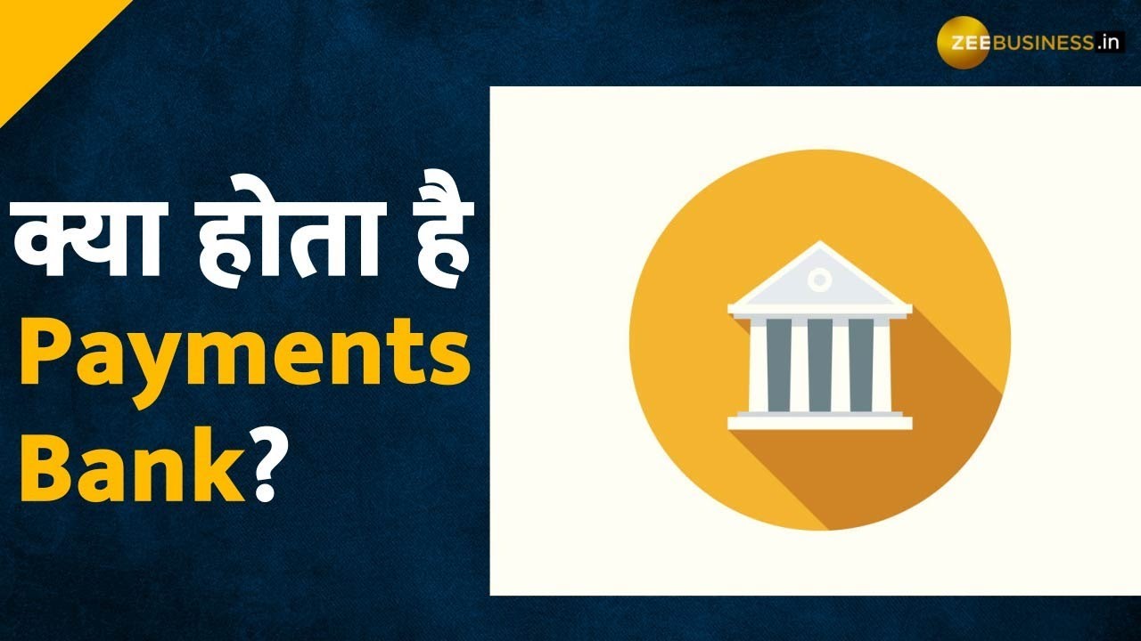 क्या होते हैं Payments Banks? कैसे हुई इनकी शुरुआत? | Payments Banks Explained | Zee Business