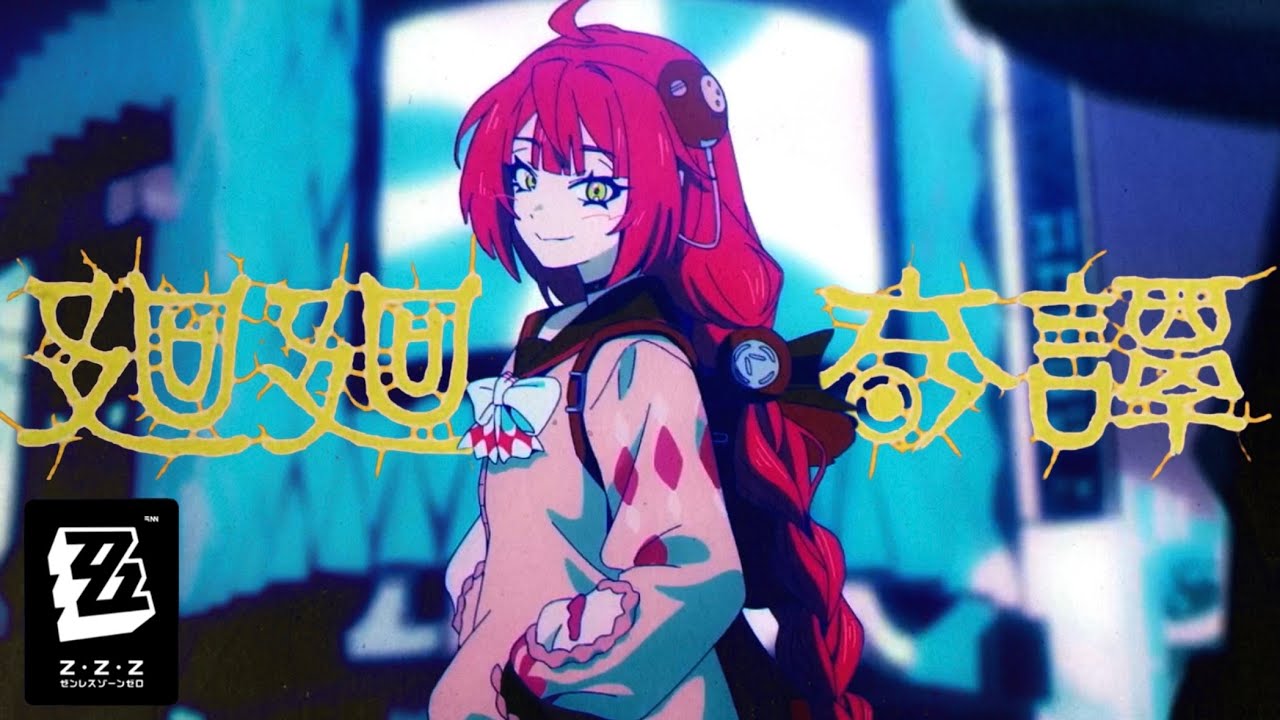 【MAD】廻廻奇譚 / Eve × ゼンレスゾーンゼロ【ZZZ】【AMV/GMV】
