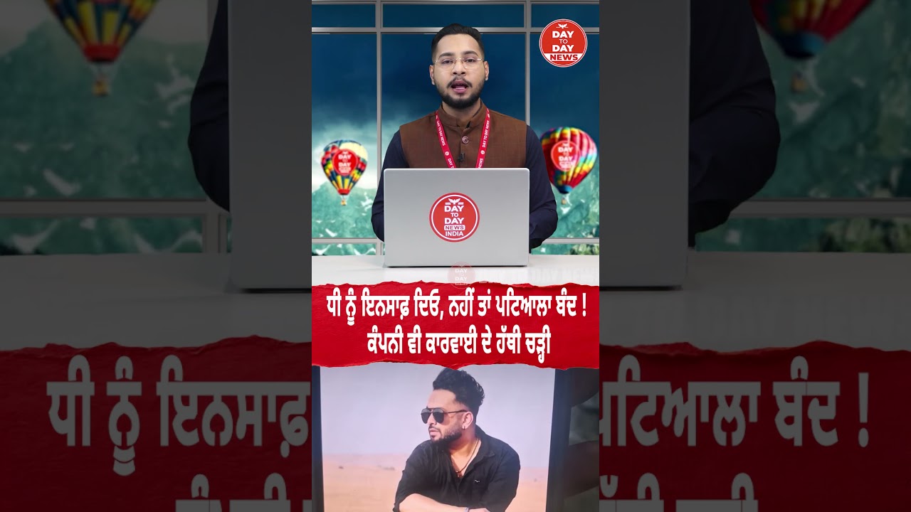 ਧੀ ਨੂੰ ਇਨਸਾਫ਼ ਦਿਓ, ਨਹੀਂ ਤਾਂ Patiala ਬੰਦ ! ਕੰਪਨੀ ਵੀ ਕਾਰਵਾਈ ਦੇ ਹੱਥੀ ਚੜ੍ਹੀ
