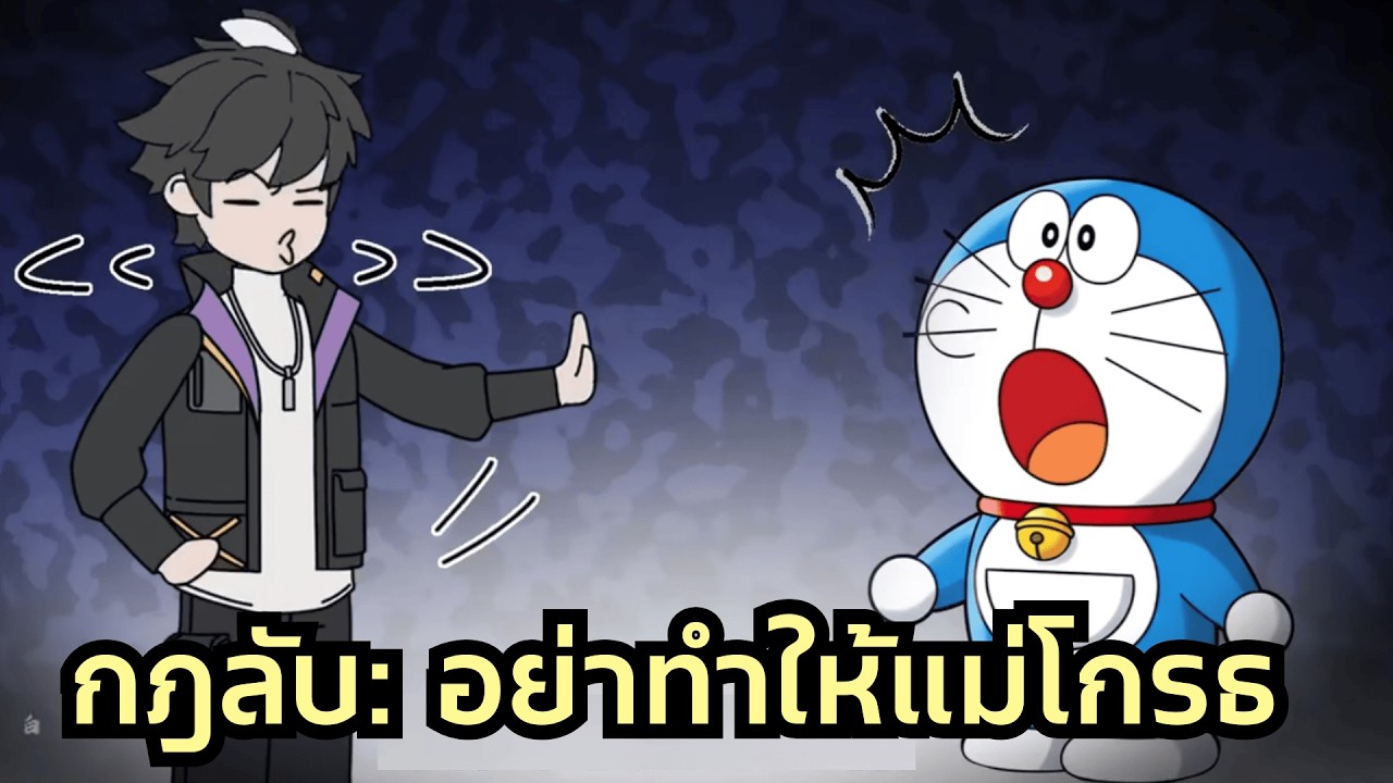 หลุดเข้าเกมสยองขวัญโดราเอมอน! คนอื่นทำตามกฎตายเรียบ แต่ผมรอดตายเพราะแกล้งร้องไห้เป็นโนบิตะ