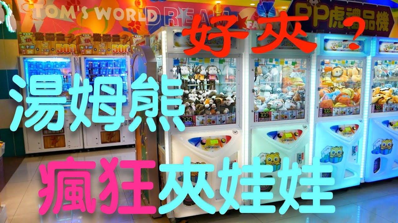 湯姆熊瘋狂夾娃娃挑戰4，我們獲得好多可愛娃娃呦～