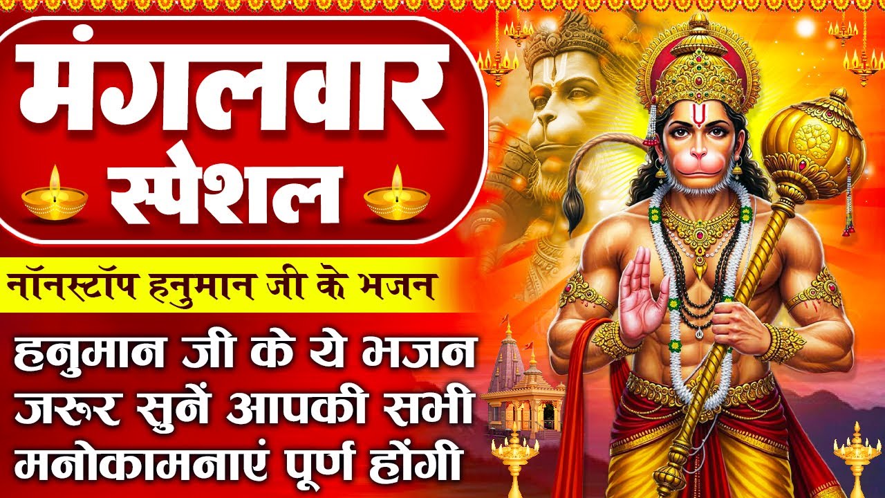 मंगलवार भक्ति : हनुमान जी के चमत्कारी भजन - श्री हनुमान अमृतवाणी - Hanuman Amritwani -Hanuman Bhajan
