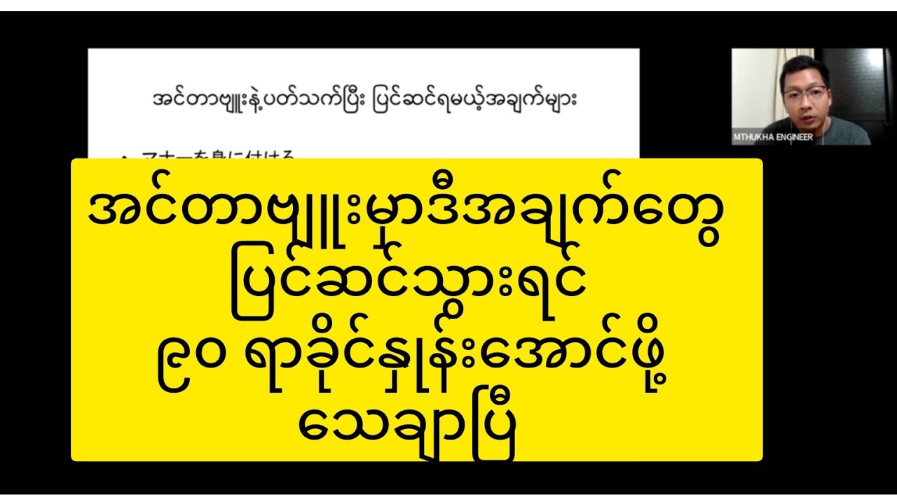 အင်တာဗျူးမှာဒီအချက်တွေပြင်ဆင်သွားရင် ၉၀ ရာခိုင်နှုန်းအောင်ဖို့သေချာပြီ