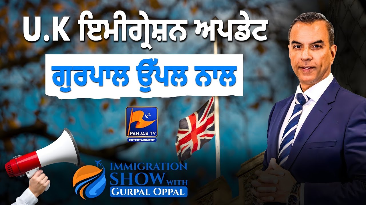 UK ਇਮੀਗ੍ਰੇਸ਼ਨ ਅਪਡੇਟ - ਗੁਰਪਾਲ ਉੱਪਲ ਨਾਲ | IMMIGRATION SHOW WITH GURPAL UPPAL | Panjab TV Entertainment