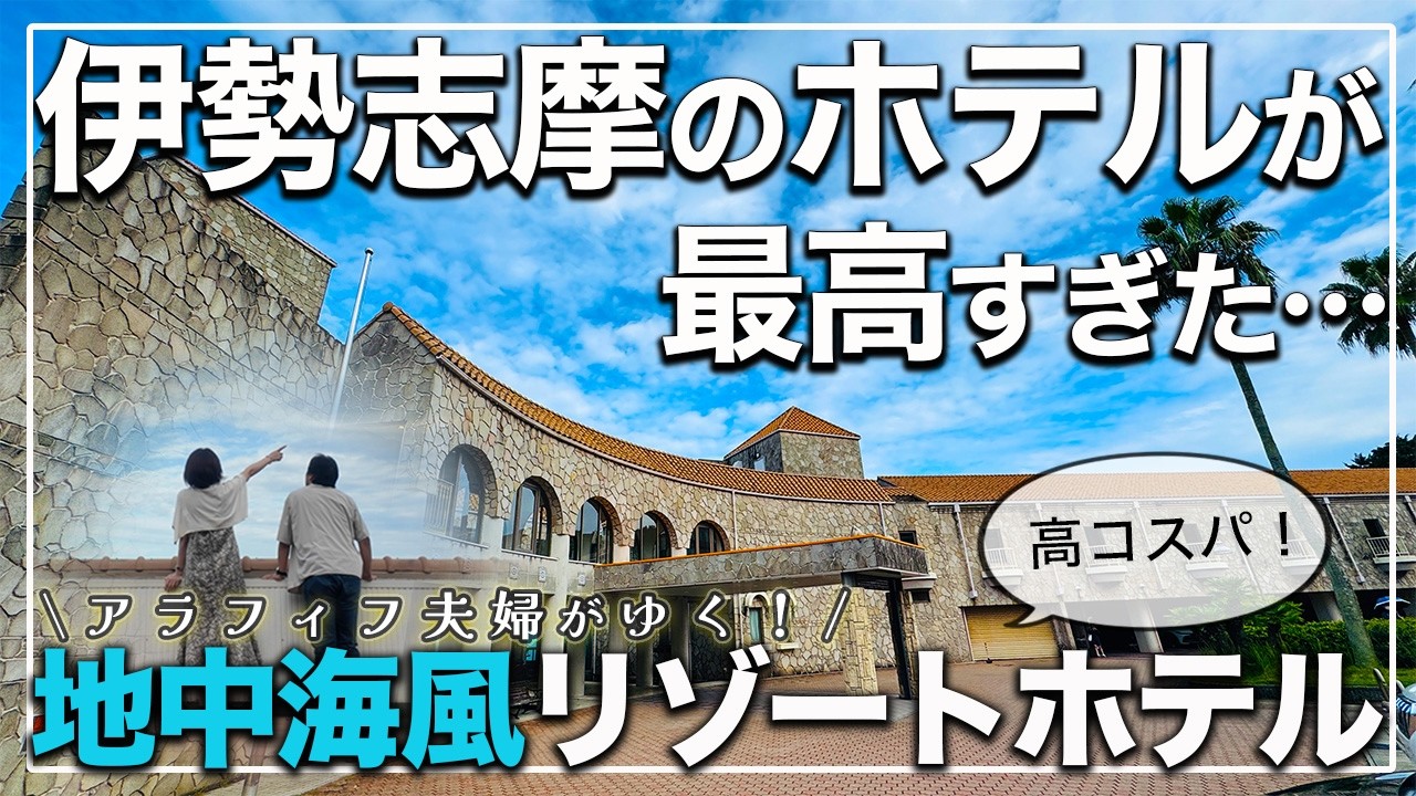 【鳥羽 ホテル おすすめ】コスパ最強！露天風呂付＆フレンチディナーが衝撃価格！？