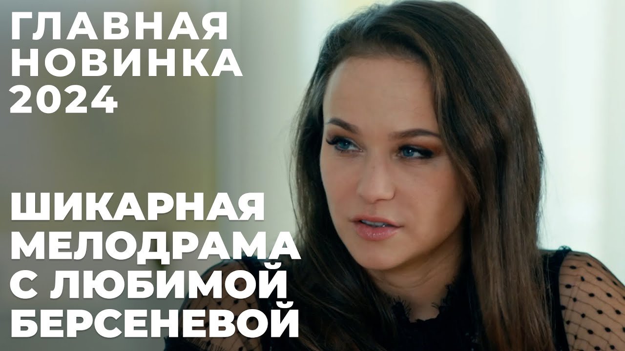 МЫ НАШЛИ ВАШ ЛЮБИМЫЙ ФИЛЬМ! МЕЛОДРАМА ДЛЯ ИДЕАЛЬНОГО ВЕЧЕРА! | Чужой ребенок | МЕЛОДРАМА
