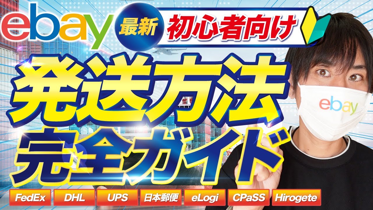 【2025年最新】eBay輸出の発送方法を初心者向けに完全解説！【永久保存版】