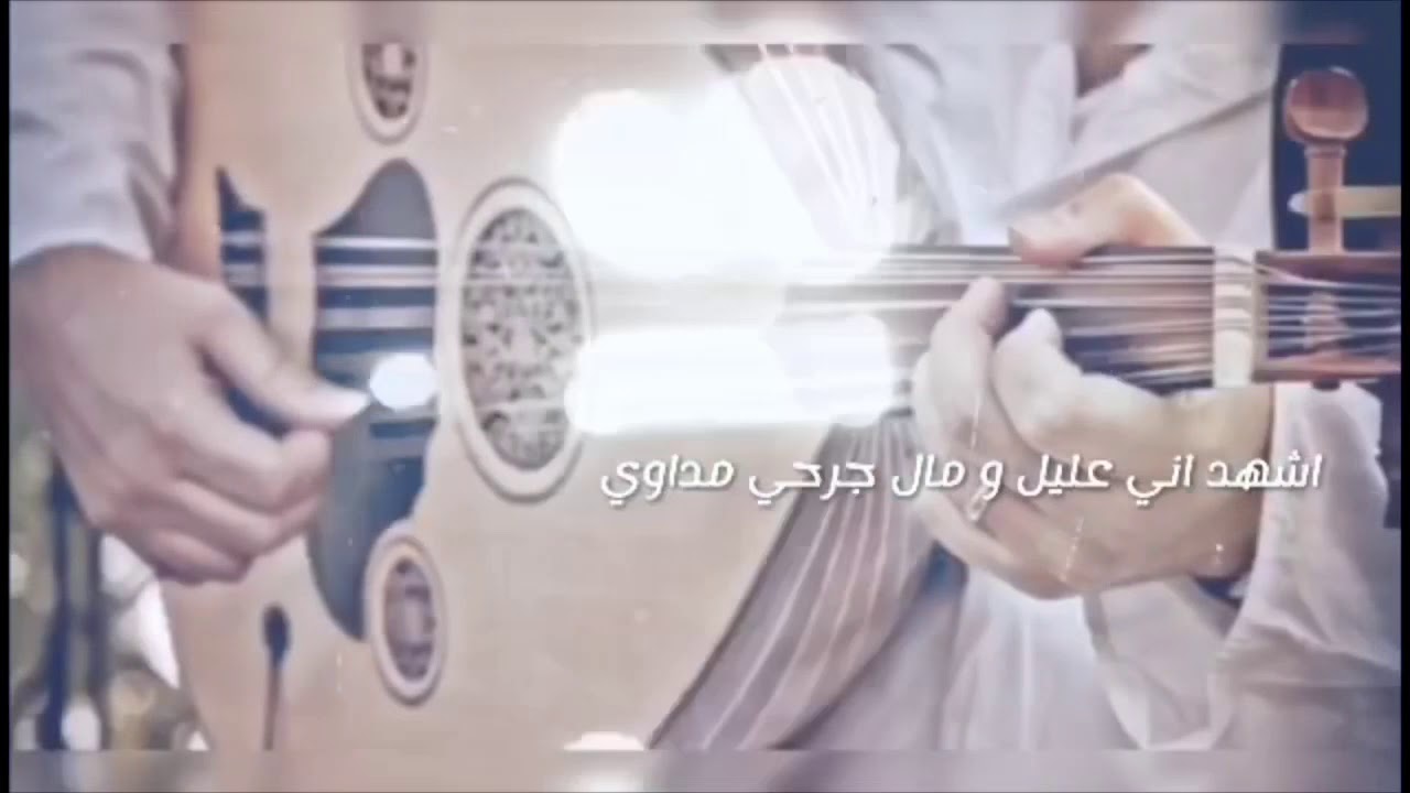 ‎اشهد اني عليل و مال جرحي مداوي - جلسة شباب