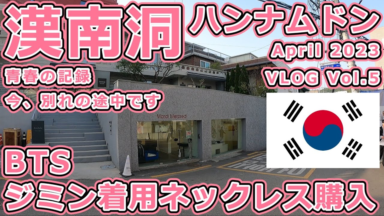 漢南洞 ( ハンナムドン ) でショッピング / BTS ジミン着用のネックレスを購入 / 青春の記録 / 今、別れの途中です / ソウル ( 韓国 ) / April 2023 VLOG Vol.5
