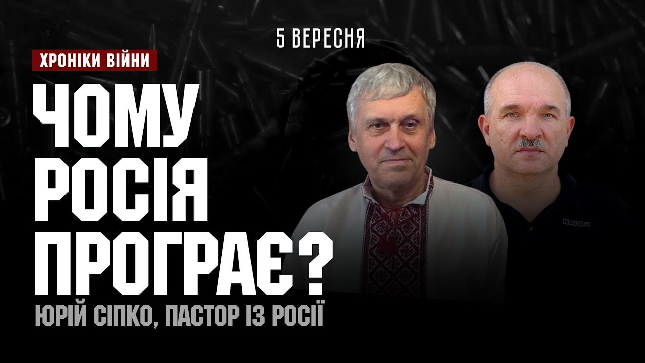 Чому росія програє? Юрій Сіпко І ХРОНІКИ ВІЙНИ І 05.09.2023