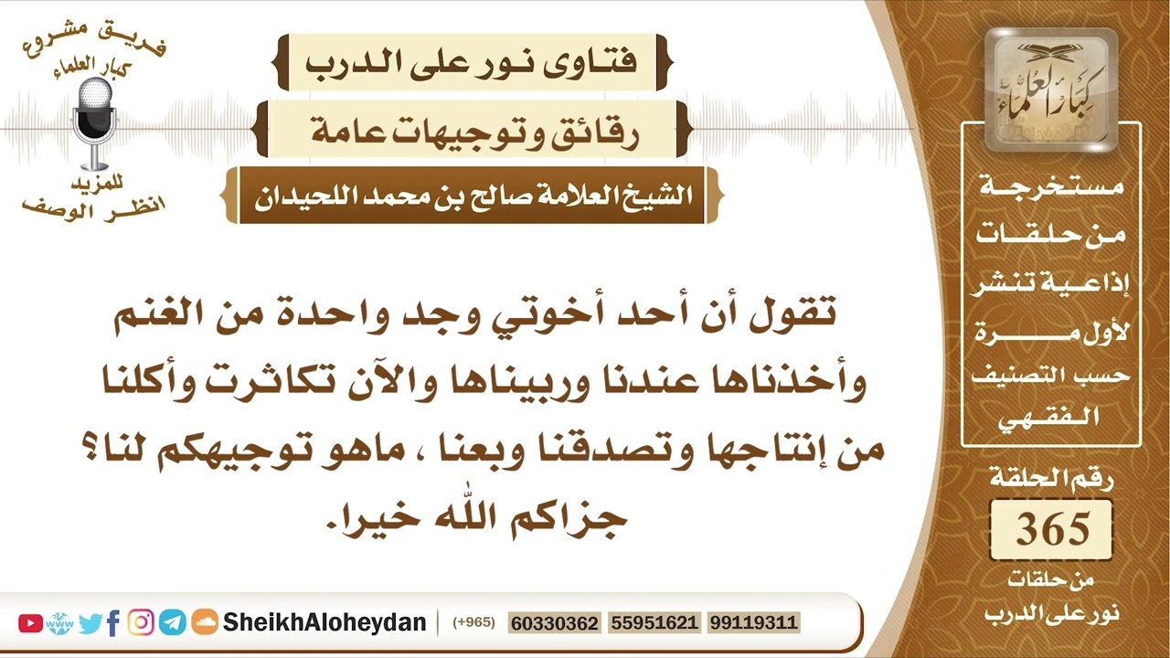 4594 -  حكم من وجد حيوان من الغنم وقام بتربيته والأكل منه والتصدق منه -  نور على الدرب