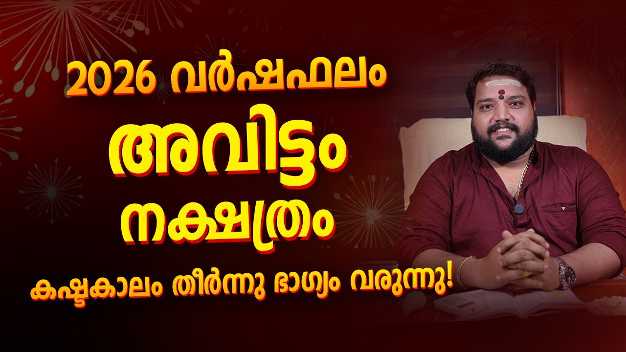 Avittam Nakshatra 2026 Phalam Malayalam | Avittam 2026 Full Year Astrology Prediction