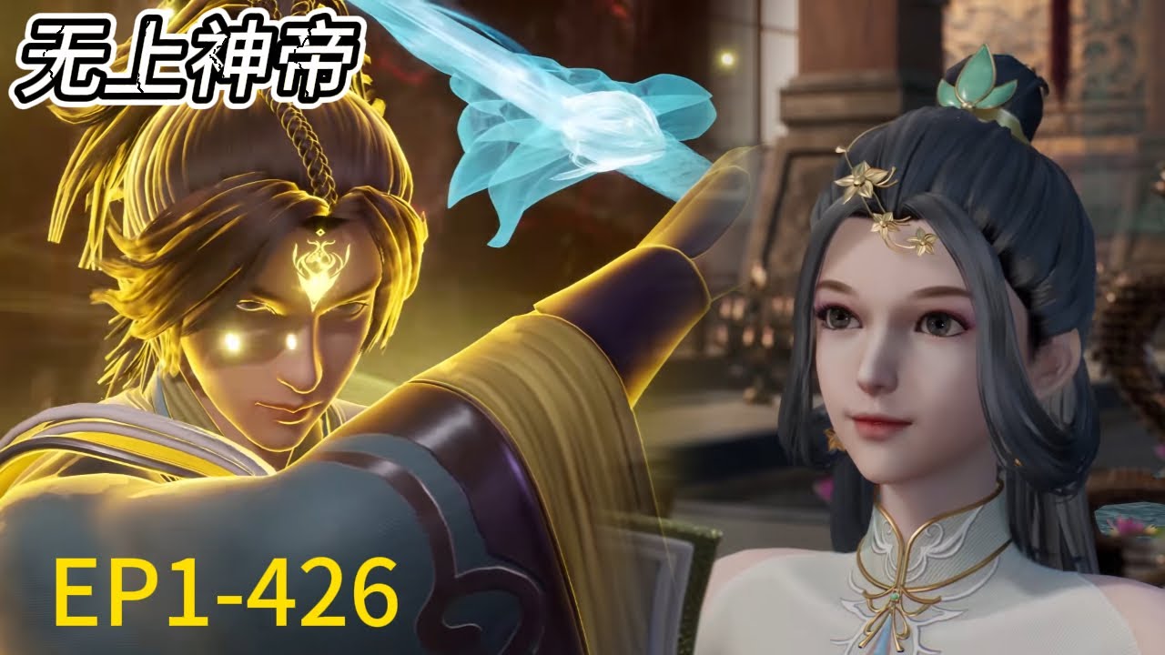 💥《无上神帝》Supreme God Emperor |最新完整合集！EP1-426！看牧尘成为巅峰强者，收获各类美女！| 💑MUTI SUB | Donghua