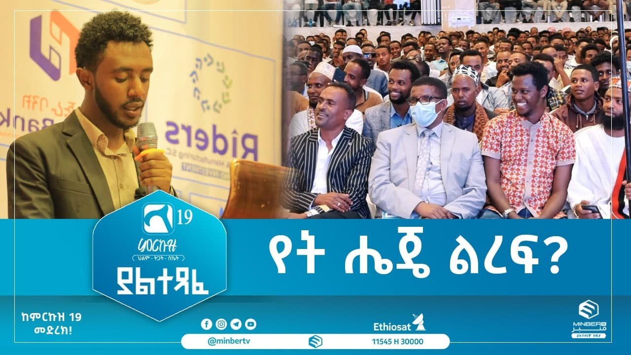 የት ሔጄ ልረፍ? || አዝናኝ ወግ በፈይሠል አሚን || ምርኩዝ 19 || ያልተጻፈ || ሚንበር ቲቪ || Minber Tv