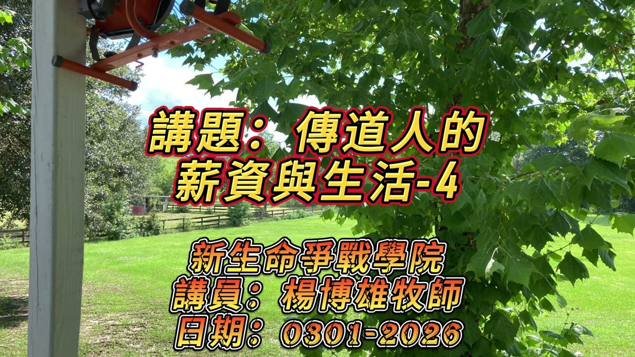 講題：傳道人的薪資與生活-4/0301-2026