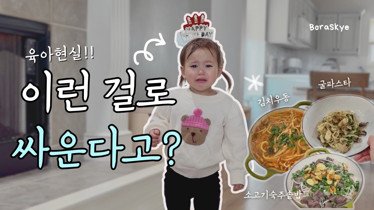 🇺🇸 sub) 집밥부터 자매 싸움에 등 터지는 엄마, 스카이 두 돌 생일!