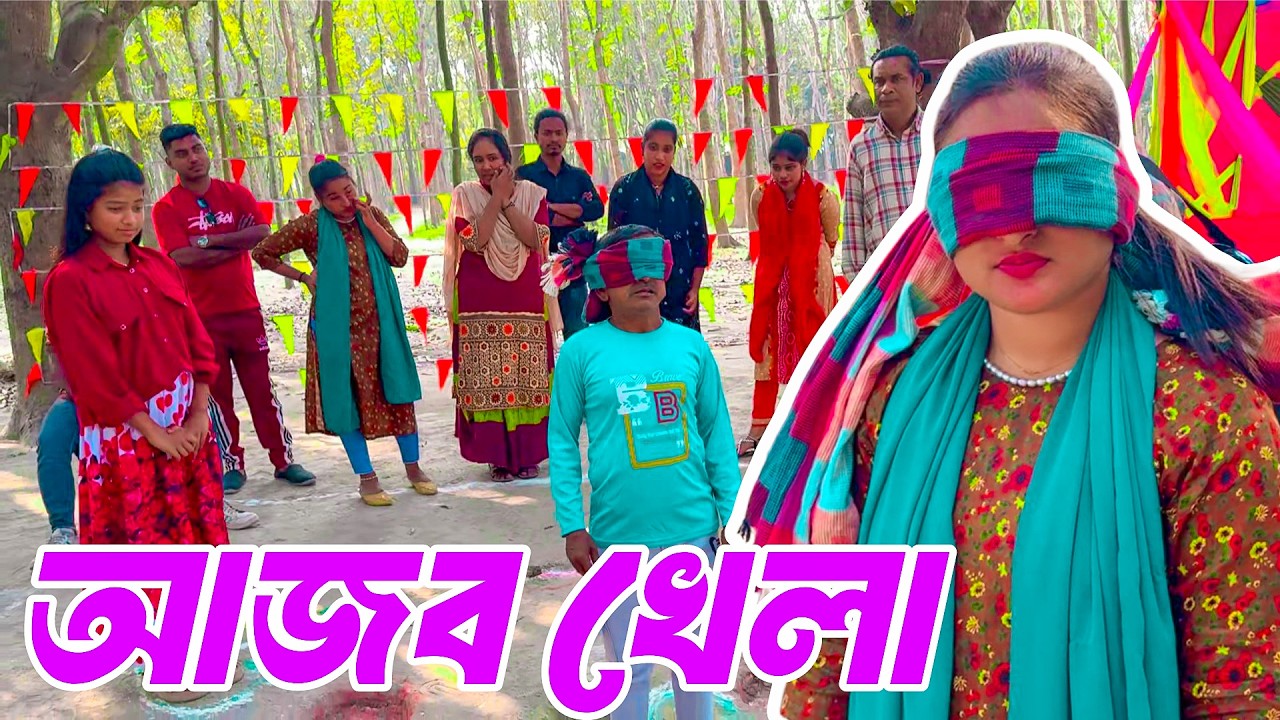 আজব খেলা! চোখ বন্ধ করে লুকোচুরি খেলা ! আড্ডা ও গান