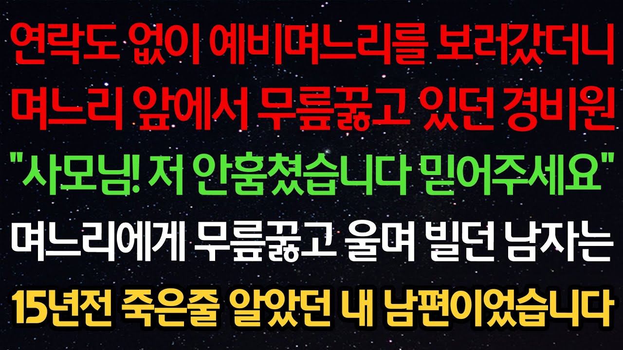 실화사연-연락도 없이 예비며느리를 보러갔더니 며느리 앞에서 무릎꿇고있던 경비원 