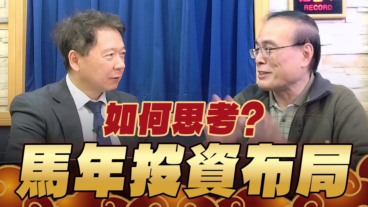 '26.02.12【財經一路發】財金教授段昌文談「馬年投資布局如何思考？」