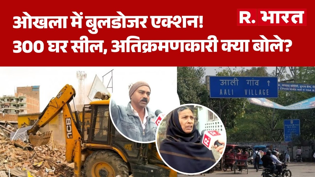 Bulldozer Action:ओखला में बुलडोजर एक्शन! 300 घर सील, अतिक्रमणकारी क्या बोले? | Delhi Encroachment